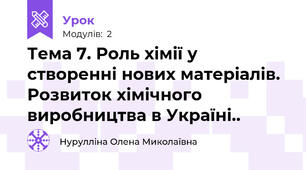 Тема 7. Роль хімії у створенні нових матеріалів. Розвиток хімічного виробництва в Україні..