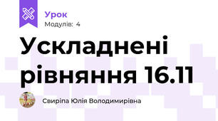 Ускладнені рівняння 16.11
