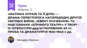 «МАТІНКА КУРАЖ ТА ЇЇ ДІТИ» — ДРАМА-ПЕРЕСТОРОГА НАПЕРЕДОДНІ ДРУГОЇ СВІТОВОЇ ВІЙНИ. «ЕФЕКТ ОЧУЖЕННЯ» ТА ІНШІ ОЗНАКИ «ЕПІЧНОГО ТЕАТРУ» У ТВОРІ - ІЗ ЛІТЕРАТУРИ другої ПОЛОВИНИ ХХ ст. ПРОЗА ТА ДРАМАТУРГІЯ 1920-1940-х рр.