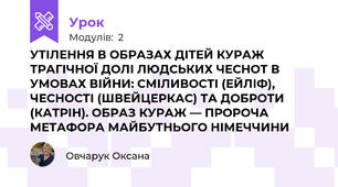 УТІЛЕННЯ В ОБРАЗАХ ДІТЕЙ КУРАЖ ТРАГІЧНОЇ ДОЛІ ЛЮДСЬКИХ ЧЕСНОТ В УМОВАХ ВІЙНИ: СМІЛИВОСТІ (ЕЙЛІФ), ЧЕСНОСТІ (ШВЕЙЦЕРКАС) ТА ДОБРОТИ (КАТРІН). ОБРАЗ КУРАЖ — ПРОРОЧА МЕТАФОРА МАЙБУТНЬОГО НІМЕЧЧИНИ 
