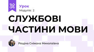 СЛУЖБОВІ ЧАСТИНИ МОВИ