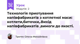 Технологія приотування напівфабрикатів з котлетної маси: котлети,биточки,.Вихід напівфабрикатів ,вимоги до якості.