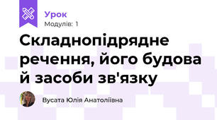 Складнопідрядне речення, його будова й засоби зв'язку