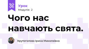 Чого нас навчають свята. 