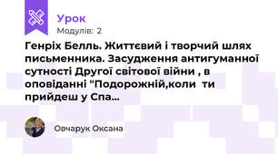 Генріх Белль. Життєвий і творчий шлях письменника. Засудження антигуманної  сутності Другої світової війни , в оповіданні "Подорожній,коли  ти прийдеш у Спа...