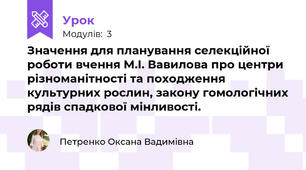 Значення для планування селекційної роботи вчення М.І. Вавилова про центри різноманітності та походження культурних рослин, закону гомологічних рядів спадкової мінливості.