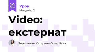 Video: екстернат