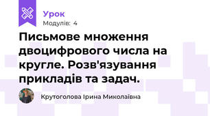 Письмове множення двоцифрового числа на кругле. Розв'язування прикладів та задач.