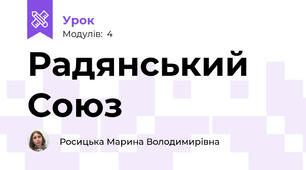 Радянський Союз