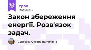 Закон збереження енергії. Розв'язок задач.