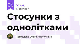 Стосунки з однолітками