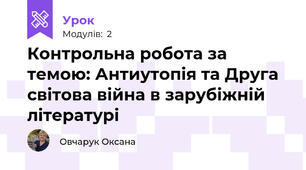 Контрольна робота за темою: Антиутопія та Друга світова війна в зарубіжній літературі