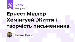 Ернест Міллер Хемінгуей .Життя і творчість письменника.