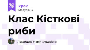 Клас Кісткові риби
