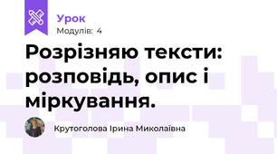 Розрізняю тексти: розповідь, опис і міркування.