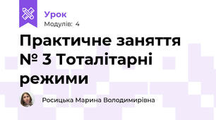 Практичне заняття № 3 Тоталітарні режими