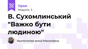 В. Сухомлинський "Важко бути людиною"