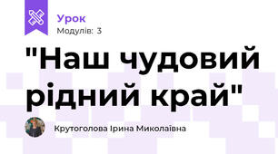 "Наш чудовий рідний край"
