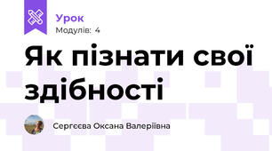 Як пізнати свої здібності