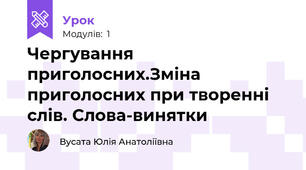 Чергування приголосних.Зміна приголосних при творенні слів. Слова-винятки