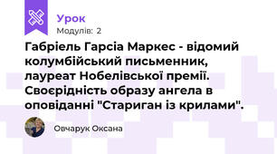  Габріель Гарсіа Маркес - відомий колумбійський письменник, лауреат Нобелівської премії. Своєрідність образу ангела в оповіданні "Стариган із крилами".