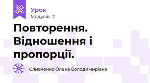 Повторення. Відношення і пропорції. 