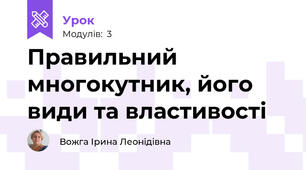 Правильний многокутник, його види та властивості