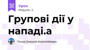 Групові дії у нападі.а