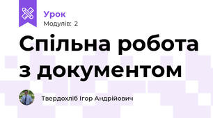 Спільна робота з документом