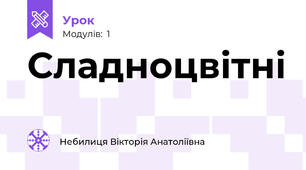Сладноцвітні