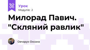 Милорад Павич. "Скляний равлик"