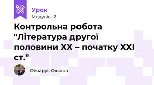 Контрольна робота "Література другої половини ХХ – початку ХХІ ст."