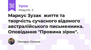 Маркус Зузак  життя та творчість сучасного відомого австралійського письменника. Оповідання "Провина зірок". 