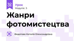 Жанри фотомистецтва