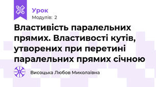 Властивість паралельних прямих. Властивості кутів, утворених при перетині паралельних прямих січною
