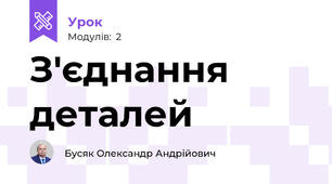 З'єднання деталей