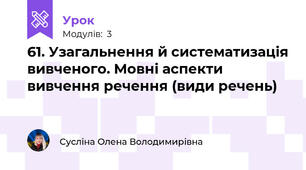 61. Узагальнення й систематизація вивченого. Мовні аспекти вивчення речення (види речень)
