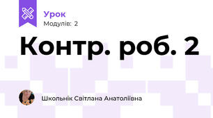 Контр. роб. 2