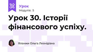 Урок 30. Історії фінансового успіху.