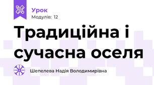Традиційна і сучасна оселя