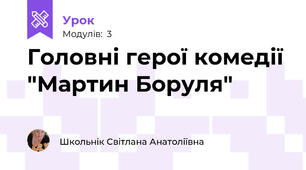 Головні герої комедії "Мартин Боруля"