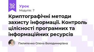 Криптографічні методи захисту інформації. Контроль цілісності програмних та інформаційних ресурсів