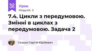 7.4. Цикли з передумовою. Змінні в циклах з передумовою. Задача 2