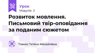Розвиток мовлення. Письмовий твір-оповідання за поданим сюжетом