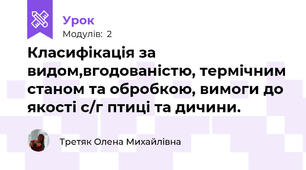 Класифікація за видом,вгодованістю, термічним станом та обробкою, вимоги до якості с/г птиці та дичини.