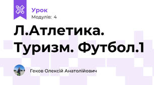 Л.Атлетика. Туризм. Футбол.1