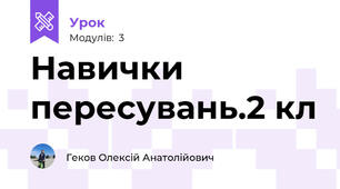 Навички пересувань.2 кл