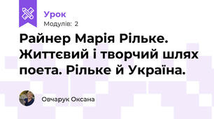 Райнер Марія Рільке. Життєвий і творчий шлях поета. Рільке й Україна. 