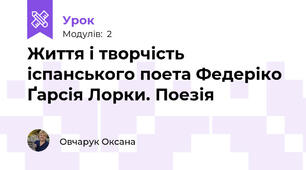 Життя і творчість іспанського поета Федеріко Ґарсія Лорки. Поезія