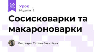 Сосисковарки та макароноварки